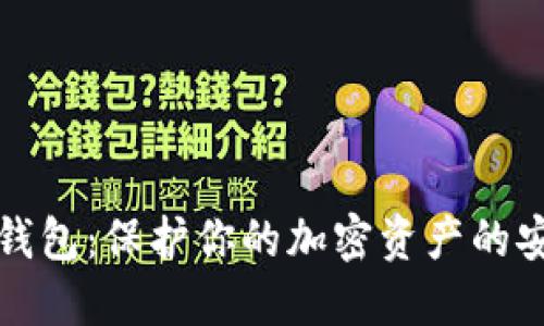 数字冷钱包：保护你的加密资产的安全堡垒