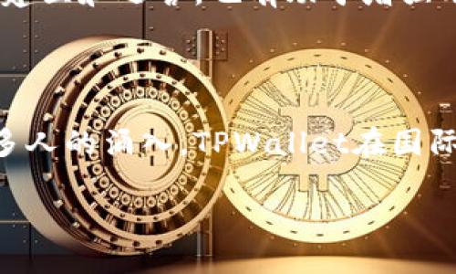TPWallet：探索其用户群体

TPWallet作为一款数字资产管理工具，近年来在全球范围内获得了越来越多的关注和使用。然而，许多人或许会产生一个疑问：TPWallet是只有中国人在用吗？为了更好地回答这个问题，我们需要先对TPWallet的功能、目标用户以及使用区域进行深入探讨。

什么是TPWallet？

TPWallet是一款功能强大的区块链数字钱包，支持多种类型的数字资产存储与管理。作为一项新兴的金融科技产品，它不仅允许用户存储、转账和交易各类加密货币，还拥有多种社交化功能，使用户能够在平台内进行交流与分享。相对其他数字钱包，TPWallet的界面设计和用户体验得到了广泛好评，这也是它吸引用户的重要原因之一。

用户人群分析

虽然TPWallet最初是在中国市场推出并迅速获得了众多用户的青睐，但它的用户群体并不局限于中国。近年来，随着区块链技术的快速发展和加密货币的日益普及，越来越多的海外用户也开始关注和使用TPWallet。

根据市场研究，TPWallet在东南亚、欧洲以及北美等地的使用率都在逐渐上升。尤其是在东南亚，数字金融服务的渗透率不断提高，TPWallet为用户提供了一种便捷的数字资产管理方式，进而吸引了大批用户。

为何TPWallet受欢迎？

TPWallet受欢迎的因素有很多。首先，它的用户界面友好，非常适合新手；其次，TPWallet的多币种支持，使得用户可以在一个钱包中管理各种数字资产。此外，TPWallet还注重用户的安全性，通过多重加密和认证方式来保护用户资产安全。这些因素无疑提升了用户的信任度和使用频率。

TPWallet的地域扩展

如前所述，TPWallet的用户并不局限于中国。实际上，随着区块链技术的发展，越来越多的国家开始放宽对加密货币的监管，导致全球范围内的用户逐渐增加。TPWallet抓住了这个机遇，通过多语言支持和本地化服务，努力满足不同地区用户的需求，从而吸引了更多的用户加入。

常见的误解

关于TPWallet的一些误解可能来源于对它的早期定位的理解。很多人以为它只是一款针对中国用户的产品，但实际上，这款产品的设计考虑到了全球用户的需求。TPWallet的团队也在持续努力，积极拓展国际市场，提高品牌的全球知名度。

影响用户忠诚度的因素

用户忠诚度是数字钱包类产品成功的关键因素之一。TPWallet通过安全保障、功能创新与用户反馈不断其产品，确保用户的需求被满足。此外，用户社区的建立和运营，也有助于增强用户之间的互动，提升使用体验，从而进一步提升忠诚度。

总结

综上所述，TPWallet并不是只有中国人在用，虽然它在中国市场的表现十分亮眼，但其用户群体已逐渐扩展到全球各地。随着区块链技术的日益发展和更多人的涌入，TPWallet在国际市场的前景也愈发广阔。

TPWallet：全球用户的选择，超越国界的数字钱包