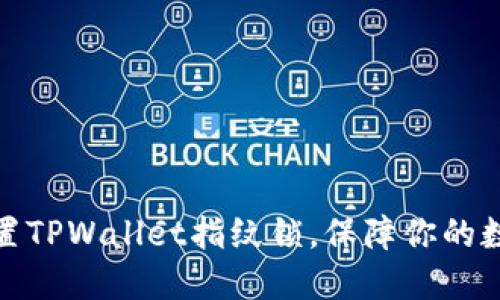 如何轻松设置TPWallet指纹锁，保障你的数字资产安全