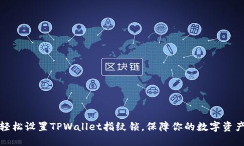 如何轻松设置TPWallet指纹锁，保障你的数字资产安全