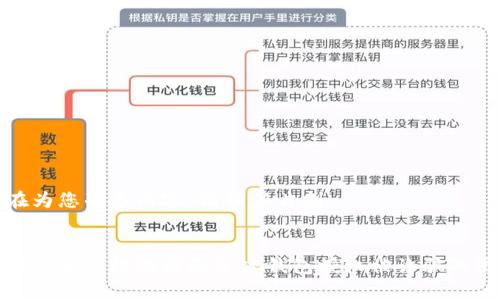 正在为您准备内容，请稍候片刻...


如何安全有效地解除加密钱包授权被诈骗的困扰