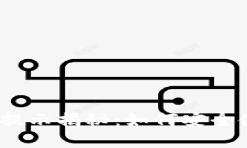 TPWallet风险提示揭秘：如何安全使用TPWallet？