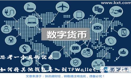 思考一个且的优质

如何将其他钱包导入到TPWallet：简单全指南