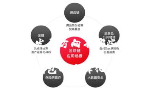 区块链钱包发展方向有哪些

未来区块链钱包的多样化发展方向探析