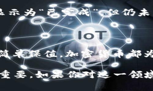 从货币将 USDT（通常指的是泰达币，Tether） 转移到 TP Wallet（TP 钱包）听起来可能有点复杂，但其实只要掌握一些基本步骤，你就是自己的金融管理小专家了。在这个过程中，我们将仔细探讨每一个环节，并提供一些实用的小贴士。

了解 USDT 和 TP Wallet

在我们开始之前，首先要明确 USDT 和 TP Wallet 各自的定义和功能。USDT是一种稳定币，其价值通常与美元等值，旨在减少市场波动对加密货币交易的影响。TP Wallet 则是一个支持多种数字资产的加密钱包，使得用户能够方便地存储、转账和管理他们的加密货币。

当你将 USDT 转入 TP Wallet 时，你不仅可以安全地存储这些数字资产，还能在未来利用这些资产进行交易或投资。

准备工作：确保你的钱包安全

在进行任何加密货币的转账之前，确保你的 TP Wallet 是最新的，并且采取了必要的安全措施，比如设置强密码和开启双重认证。这些步骤对于保护你的资产至关重要，因为加密货币交易不可逆转，一旦转账，即使发生错误也无法取回。

注册或登录 TP Wallet

若你还没有创建 TP Wallet，首先需要下载应用程序并完成注册。通常，你需要提供一个有效的电子邮件地址和手机号码，并根据指引完成身份验证。

如果你已经有了 TP Wallet，直接打开应用程序并输入你的登录信息。确保你记住了密码，以便顺利登录。

获取你的 TP Wallet 地址

一旦登录成功，你需要找到自己 TP Wallet 的接收地址。这个地址是一个由字母和数字组成的字符串，确保你在接收 USDT 时使用的是正确的地址。

想要获取这个地址，通常可以在钱包的“接收”或“余额”部分找到。复制这个地址，确保在转账过程中不发生错误。

选择转账方式

从货币转账 USDT 有多种方式，以下是几种常见的转账方法：

h41. 使用交易所/h4

如果你在一个交易所（比如 Binance，Huobi，Coinbase 等）购买了 USDT，通常你可以直接在该交易所进行转账。在交易所的钱包中找到“提币”或“转账”选项，然后粘贴刚才复制的 TP Wallet 地址，输入你欲转账的金额。确认信息无误后，提交转账请求。

h42. 使用第三方钱包/h4

如果你已将 USDT 存储在其他钱包（如 Trust Wallet, MetaMask 等），步骤类似。从你的钱包选择“发送”或“转账”，输入收款地址和金额，确认信息后提交请求。

h43. 使用 P2P 平台/h4

在一些 P2P 平台，你可以找其他用户直接交换 USDT。在这个过程中，一样需要确认对方的 TP Wallet 地址和交易金额。在交易完成后，确保对方已将 USDT 转入你的 TP Wallet。

确认转账状态

无论选择哪个方式转账，记得保持耐心。区块链的确认时间可能有所不同，通常较快的转账几分钟内就能确认，而一些网络拥堵的情况下可能需要更长的时间。

你可以在 TP Wallet 中查看你的余额，确保 USDT 已成功到账。大部分交易所或钱包都提供交易记录，若有疑虑也可以通过区块链浏览器追踪转账状态。

注意事项和建议

在转账过程中，有几点需要特别注意：

ul
li确保选择正确的区块链网络：不同的 USDT 版本（如 ERC20, TRC20, Omni）对地址的要求不同，选择错误可能导致资产丢失。/li
li小额测试转账：如果你尝试第一次转账大额资金，可以先进行小额测试，确认流程无误后再进行大额转账。/li
li备份你的钱包：定期备份你的 TP Wallet，确保在设备丢失或故障的情况下能够恢复钱包。/li
/ul

相关问题

h41. 转账 USDT 需要支付什么费用？/h4

转账 USDT 的费用通常取决于你选择的网络和平台。一般而言，交易所或钱包会根据网络拥堵情况收取一定的费用。使用以太坊网络（ERC20）时的手续费通常较高，而 TRON 网络（TRC20）的费用则通常较低。在进行的一次转账中，记得核对并了解所需的费用，以便更好地计划你的转账。

h42. 转账后 USDT 显示未到账怎么办？/h4

如果在转账后很长时间仍未收到 USDT，首先检查你输入的接收地址是否正确。确认转账记录，看看是否显示交易已经完成。如果交易状态显示为“已完成”，但仍未到账，可以联系 TP Wallet 的客服支持，提供交易HASH值以帮助他们核实问题。如果是在交易所进行转账，则可以联系交易所的客服系统。

总结

从货币将 USDT 转移到 TP Wallet 是稍显复杂但可行的任务，掌握步骤和注意事项后，你就能顺利完成这一过程。不论是投资、交易还是简单保值，加密货币都为我们提供了新的机遇。在每一步中保持谨慎，确保信息的准确性和安全性，最终你将能够在这个崭新的数字财富时代中轻松驾驭你的资产。

通过上述介绍，现在你应该清楚如何将 USDT 从货币转移至 TP Wallet，确保你在操作过程中保持细心和耐心，这对于确保资金安全至关重要。如果你对这一领域还有其他疑惑或需求，随时欢迎提问！