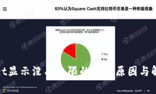 tpwallet显示没有权限的常见原因与解决方法