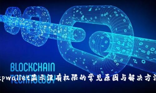 tpwallet显示没有权限的常见原因与解决方法