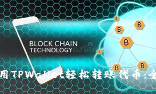 如何使用TPWallet轻松转账代币：全面指南