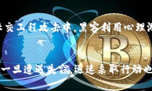 数字钱包失窃如何处理：全面指南与防范措施

数字钱包, 钱包安全, 网络诈骗, 防范措施/guanjianci

引言
数字钱包，作为现代金融工具的代表之一，正在改变我们的支付方式和管理财务的方式。无论是日常购物、在线支付还是转账，数字钱包的便利性让我们感受到科技进步带来的快乐。然而，随着数字钱包的普及，安全隐患也逐渐浮现，网络诈骗、数字钱包被盗等问题层出不穷。今天，我们将深入探讨如何处理数字钱包被转走资金的情况，以及预防此类事件发生的有效措施。

数字钱包的工作原理
数字钱包通过互联网连接银行账户、信用卡等支付方式，使用户可以方便地进行金融交易。当你使用数字钱包时，软件会在后台加密你的信息确保其安全。例如，你可以通过手机应用轻松完成转账、支付或接收款项。虽然方便，但这也意味着如果你的钱包被黑客攻击，资金很可能会被迅速转走，而你可能会难以追踪。

数字钱包被转走资金的常见原因
要处理数字钱包失窃的问题，首先要了解盗窃发生的原因。以下是几个常见的原因：
ul
  listrong网络安全漏洞：/strong很多时候，黑客会利用钱包软件的安全漏洞，未经授权进行转账。/li
  listrong钓鱼攻击：/strong受害者可能会被骗点击恶意链接，从而泄露登录信息。/li
  listrong设备安全问题：/strong如果你的手机或电脑未采取足够的安全防护措施，黑客或恶意软件也可能轻易入侵。/li
  listrong社交工程攻击：/strong黑客通过电话、邮件或社交媒体获取用户的信任，骗取敏感信息。/li
/ul

如何处理数字钱包被转走的情况
一旦发现资金被转走，第一时间的反应至关重要。以下是几个步骤供你参考：
ol
  listrong立即检查账户交易记录：/strong确认被转走的金额及时间，收集相关证据。/li
  listrong更改密码：/strong立刻更改数字钱包及关联账户的密码，并启用双重认证，如指纹、面部识别等安全措施。/li
  listrong与钱包服务提供商联系：/strong尽快联系钱包服务的客服，报告失窃事件，了解相关索赔及追回的程序。/li
  listrong报警：/strong如果金额较大，可以考虑向警方报案，尽量提供证据以帮助追查。/li
  listrong监测信用报告：/strong保持警惕，定期检查你的信用报告，以查看是否有其他可疑活动。/li
/ol

有效预防数字钱包被盗的措施
虽然我们不能完全消除风险，但可以通过以下措施提高个人数字钱包的安全性：
ul
  listrong选择安全性高的钱包：/strong在选择数字钱包时，优先考虑那些具备强大加密和认证措施的钱包。/li
  listrong保持软件更新：/strong确保你的设备和应用都保持最新状态，以修复任何性能漏洞。/li
  listrong不要在公共网络下交易：/strong避免使用公共Wi-Fi进行敏感交易，使用个人网络或一台安全的设备。/li
  listrong定期监控账户：/strong保持对钱包交易的实时监控，及时发现异常情况。/li
  listrong慎重处理链接和邮件：/strong不要随意点击邮件或社交媒体上的链接，确保来源可信。/li
/ul

相关问题探讨

如何选择安全的数字钱包？
选择数字钱包时，用户需要考虑的因素包括钱包的安全性、用户体验及客服支持。首先，安全性是重中之重，可以查看钱包是否提供端对端加密、两步验证等保护措施。其次，用户体验也很关键，操作简单且直观的钱包更容易使用。在客服方面，良好的客户服务可以帮助你在遇到问题时迅速找到解决方案。

如何应对网络钓鱼及社交工程攻击？
应对网络钓鱼，用户需提高网络安全意识。使用信誉良好的安全软件，并学习如何识别钓鱼邮件，通常这些邮件会有拼写错误或开始时使用一般称呼（如“尊敬的用户”）。社交工程攻击中，黑客利用心理游戏获取你的信任，用户应在分享任何敏感信息前，确保确认对方的身份，并使用安全的通讯方式。

总结
数字钱包的便利性毋庸置疑，但如何妥善使用它们以防范潜在风险同样重要。通过了解钱包的工作原理及采取适当的安全措施，可以在一定程度上保护你的资金安全。而一旦遭遇失窃，迅速采取行动也能最大限度地挽回损失。希望每位用户在享受数字钱包带来的便利时，都能做到心中有数，严防风险。