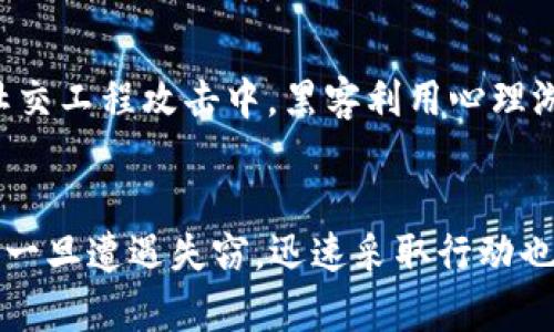 数字钱包失窃如何处理：全面指南与防范措施

数字钱包, 钱包安全, 网络诈骗, 防范措施/guanjianci

引言
数字钱包，作为现代金融工具的代表之一，正在改变我们的支付方式和管理财务的方式。无论是日常购物、在线支付还是转账，数字钱包的便利性让我们感受到科技进步带来的快乐。然而，随着数字钱包的普及，安全隐患也逐渐浮现，网络诈骗、数字钱包被盗等问题层出不穷。今天，我们将深入探讨如何处理数字钱包被转走资金的情况，以及预防此类事件发生的有效措施。

数字钱包的工作原理
数字钱包通过互联网连接银行账户、信用卡等支付方式，使用户可以方便地进行金融交易。当你使用数字钱包时，软件会在后台加密你的信息确保其安全。例如，你可以通过手机应用轻松完成转账、支付或接收款项。虽然方便，但这也意味着如果你的钱包被黑客攻击，资金很可能会被迅速转走，而你可能会难以追踪。

数字钱包被转走资金的常见原因
要处理数字钱包失窃的问题，首先要了解盗窃发生的原因。以下是几个常见的原因：
ul
  listrong网络安全漏洞：/strong很多时候，黑客会利用钱包软件的安全漏洞，未经授权进行转账。/li
  listrong钓鱼攻击：/strong受害者可能会被骗点击恶意链接，从而泄露登录信息。/li
  listrong设备安全问题：/strong如果你的手机或电脑未采取足够的安全防护措施，黑客或恶意软件也可能轻易入侵。/li
  listrong社交工程攻击：/strong黑客通过电话、邮件或社交媒体获取用户的信任，骗取敏感信息。/li
/ul

如何处理数字钱包被转走的情况
一旦发现资金被转走，第一时间的反应至关重要。以下是几个步骤供你参考：
ol
  listrong立即检查账户交易记录：/strong确认被转走的金额及时间，收集相关证据。/li
  listrong更改密码：/strong立刻更改数字钱包及关联账户的密码，并启用双重认证，如指纹、面部识别等安全措施。/li
  listrong与钱包服务提供商联系：/strong尽快联系钱包服务的客服，报告失窃事件，了解相关索赔及追回的程序。/li
  listrong报警：/strong如果金额较大，可以考虑向警方报案，尽量提供证据以帮助追查。/li
  listrong监测信用报告：/strong保持警惕，定期检查你的信用报告，以查看是否有其他可疑活动。/li
/ol

有效预防数字钱包被盗的措施
虽然我们不能完全消除风险，但可以通过以下措施提高个人数字钱包的安全性：
ul
  listrong选择安全性高的钱包：/strong在选择数字钱包时，优先考虑那些具备强大加密和认证措施的钱包。/li
  listrong保持软件更新：/strong确保你的设备和应用都保持最新状态，以修复任何性能漏洞。/li
  listrong不要在公共网络下交易：/strong避免使用公共Wi-Fi进行敏感交易，使用个人网络或一台安全的设备。/li
  listrong定期监控账户：/strong保持对钱包交易的实时监控，及时发现异常情况。/li
  listrong慎重处理链接和邮件：/strong不要随意点击邮件或社交媒体上的链接，确保来源可信。/li
/ul

相关问题探讨

如何选择安全的数字钱包？
选择数字钱包时，用户需要考虑的因素包括钱包的安全性、用户体验及客服支持。首先，安全性是重中之重，可以查看钱包是否提供端对端加密、两步验证等保护措施。其次，用户体验也很关键，操作简单且直观的钱包更容易使用。在客服方面，良好的客户服务可以帮助你在遇到问题时迅速找到解决方案。

如何应对网络钓鱼及社交工程攻击？
应对网络钓鱼，用户需提高网络安全意识。使用信誉良好的安全软件，并学习如何识别钓鱼邮件，通常这些邮件会有拼写错误或开始时使用一般称呼（如“尊敬的用户”）。社交工程攻击中，黑客利用心理游戏获取你的信任，用户应在分享任何敏感信息前，确保确认对方的身份，并使用安全的通讯方式。

总结
数字钱包的便利性毋庸置疑，但如何妥善使用它们以防范潜在风险同样重要。通过了解钱包的工作原理及采取适当的安全措施，可以在一定程度上保护你的资金安全。而一旦遭遇失窃，迅速采取行动也能最大限度地挽回损失。希望每位用户在享受数字钱包带来的便利时，都能做到心中有数，严防风险。