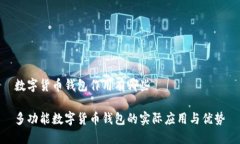 数字货币钱包作用有哪些