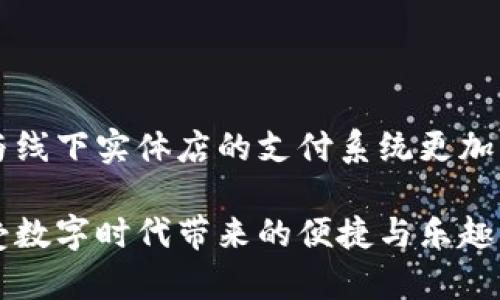 数字钱包红包付款失败，如何有效解决这个问题？

引言
近年来，数字钱包逐渐成为了人们生活中不可或缺的一部分。无论是日常购物还是朋友之间的红包互动，数字钱包都带来了极大的便利。然而，有时我们可能会遇到一些小麻烦，比如红包付款失败。这种情况不仅令人沮丧，也可能会影响到我们与他人之间的互动。那么，是什么原因导致数字钱包红包付款失败？我们又该如何有效解决这些问题呢？本文将对此进行详细探讨。

正常的支付流程
在了解问题之前，我们先简要回顾一下数字钱包的正常支付流程。通常情况下，用户在发送红包时需要选择金额、填写祝福语，并确认支付方式。当你点击发送后，数字钱包会通过网络与支付服务商进行实时交互，处理交易请求。这一过程虽然看似简单，但却涉及多个技术环节。如果其中任何一个环节出现问题，付款就可能失败。

导致付款失败的常见原因
让我们来看看，红包付款失败的原因有哪些。虽然情况千差万别，但以下几种原因是最常见的。

h41. 网络问题/h4
网络连接不良是导致支付失败的主要原因之一。在使用数字钱包进行转账或发红包时，需要稳定的互联网连接。如果你的手机处于信号不好的地方，或者Wi-Fi网络出现问题，支付请求可能无法顺利发出，从而导致失败。

h42. 账户余额不足/h4
这听起来可能有些显而易见，但常常被我们忽视。当你准备给朋友发红包时，如果账户余额不够支付红包金额和手续费，系统自然会拒绝你的付款请求。因此，在发红包之前，务必检查一下你的余额，确保其足以完成交易。

h43. 版本过旧/h4
数字钱包的应用程序需要定期更新，以确保其安全性和功能的正常运行。如果你使用的版本过于陈旧，可能会遇到兼容性问题，导致付款失败。因此，建议用户定期检查应用商店，更新到最新版本。

h44. 系统维护或故障/h4
有时，支付平台可能会进行系统维护或遇到故障。这样的情况下，付款请求通常会被暂时拒绝。你可以选择稍后再试，或者查看相关的社交媒体平台，了解实时的系统状态。

解决付款失败的方法
面对红包付款失败的情况，我们并不需要惊慌。下面是一些建议，可以帮助你快速解决问题，顺利完成付款。

h41. 检查网络连接/h4
首先，确保你的手机连接到稳定的网络。如果使用Wi-Fi网络，确认路由器正常工作，并试着靠近路由器；如果使用数据流量，确保数据没有被关闭，并关注信号强度。

h42. 验证账户余额/h4
在发红包前，查看一下你的账户余额，确保账户中有足够的金额，以覆盖红包金额和可能的手续费。

h43. 更新应用程序/h4
前往应用商店，检查是否有待更新的版本。如果有的话，不妨立即进行更新。这样一来，你便可以享受到最新的功能和安全补丁。

h44. 稍后再试/h4
如果一切都正常，但付款依然失败，可能是因为系统出现了问题。在这种情况下，稍作等待再尝试发红包，通常问题会得到解决。

实际案例分析
为了更好地理解付款失败的原因及解决方法，我们可以通过几个实际案例来分析。

h4案例一：网络信号弱/h4
小李在一次聚会上试图给朋友发一个红包。由于聚会地点偏僻，网络信号很差，结果他屡屡收到付款失败的提示。在朋友的建议下，他走到阳台，借用更好的信号发送红包，终于成功发出了。这个案例提醒我们，选择信号强的地点进行支付是非常重要的。

h4案例二：余额不足/h4
小张想给家人发一个大红包，但因为最近购物过于频繁，余额不足。她没有检查余额就直接发送了红包，结果提示付款失败。这个案例告诉我们，要养成支付前检查余额的习惯。

如何避免未来的付款错误
遇到问题后，我们不仅要解决它，还要思考如何在未来避免此类问题的发生。以下是一些小建议。

h41. 定期检查余额/h4
养成定期查看数字钱包余额的习惯，特别是在重大节日或聚会之前，确保有足够的余额支持你的消费需求。

h42. 了解支付平台的规则/h4
不同的支付平台可能有不同的使用规则和限制。在使用前，建议了解一下相关规定，以免在支付时遇到不必要的麻烦。

h43. 反馈给客服/h4
如果频繁遭遇支付失败，不妨联系平台客服，寻求专业帮助与指导。他们可以提供更加具体、个性化的解决方案，帮助你快速上手。

总结
数字钱包为我们的生活带来了极大的便利，但我们也需要对其使用过程中的一些问题有足够的认识。遇到红包付款失败时，不要惊慌，首先检查网络、余额和版本等基本因素。通过了解问题的根本原因与解决方法，我们可以在未来的数字支付过程中手到擒来，享受到更为顺畅的体验。

相关问题探讨
在讨论数字钱包红包付款失败的主题后，很多人可能会有以下两个相关问题：

h4问题一：数字钱包的安全性如何？/h4
在当今这个互联网时代，数据安全问题越发重要。数字钱包如同一个虚拟的银行账户，存储着我们的资金和个人资料，因此确保其安全显得尤为重要。通常，主流的数字钱包都会采取多层次的安全措施，如数据加密、双重身份验证等，可以有效地保障用户的资金安全。
然而，用户在使用数字钱包时，也应自行加强防护。比如，避免在公共Wi-Fi环境下进行重要交易，定期修改密码、开启通知功能等，都能增强账户的安全性。

h4问题二：未来数字钱包会发展怎样的趋势？/h4
随着科技的进步，数字钱包也在不断演变。未来，我们可能会看到更多创新的支付方式，如结合生物识别技术的身份验证、区块链技术的安全保障等。此外，数字钱包还可能与线下实体店的支付系统更加无缝对接，让消费体验更加流畅，高效，带来新的商业模式与用户体验。

总结来说，数字钱包作为现代支付手段，虽然在使用过程中可能遇到问题，但只要了解其工作机制，找到问题原因，并学习相关的解决策略，我们就能在使用中游刃有余，享受数字时代带来的便捷与乐趣。