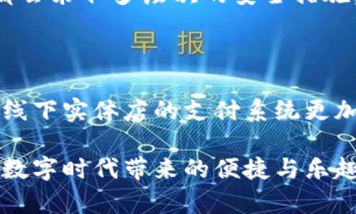 数字钱包红包付款失败，如何有效解决这个问题？

引言
近年来，数字钱包逐渐成为了人们生活中不可或缺的一部分。无论是日常购物还是朋友之间的红包互动，数字钱包都带来了极大的便利。然而，有时我们可能会遇到一些小麻烦，比如红包付款失败。这种情况不仅令人沮丧，也可能会影响到我们与他人之间的互动。那么，是什么原因导致数字钱包红包付款失败？我们又该如何有效解决这些问题呢？本文将对此进行详细探讨。

正常的支付流程
在了解问题之前，我们先简要回顾一下数字钱包的正常支付流程。通常情况下，用户在发送红包时需要选择金额、填写祝福语，并确认支付方式。当你点击发送后，数字钱包会通过网络与支付服务商进行实时交互，处理交易请求。这一过程虽然看似简单，但却涉及多个技术环节。如果其中任何一个环节出现问题，付款就可能失败。

导致付款失败的常见原因
让我们来看看，红包付款失败的原因有哪些。虽然情况千差万别，但以下几种原因是最常见的。

h41. 网络问题/h4
网络连接不良是导致支付失败的主要原因之一。在使用数字钱包进行转账或发红包时，需要稳定的互联网连接。如果你的手机处于信号不好的地方，或者Wi-Fi网络出现问题，支付请求可能无法顺利发出，从而导致失败。

h42. 账户余额不足/h4
这听起来可能有些显而易见，但常常被我们忽视。当你准备给朋友发红包时，如果账户余额不够支付红包金额和手续费，系统自然会拒绝你的付款请求。因此，在发红包之前，务必检查一下你的余额，确保其足以完成交易。

h43. 版本过旧/h4
数字钱包的应用程序需要定期更新，以确保其安全性和功能的正常运行。如果你使用的版本过于陈旧，可能会遇到兼容性问题，导致付款失败。因此，建议用户定期检查应用商店，更新到最新版本。

h44. 系统维护或故障/h4
有时，支付平台可能会进行系统维护或遇到故障。这样的情况下，付款请求通常会被暂时拒绝。你可以选择稍后再试，或者查看相关的社交媒体平台，了解实时的系统状态。

解决付款失败的方法
面对红包付款失败的情况，我们并不需要惊慌。下面是一些建议，可以帮助你快速解决问题，顺利完成付款。

h41. 检查网络连接/h4
首先，确保你的手机连接到稳定的网络。如果使用Wi-Fi网络，确认路由器正常工作，并试着靠近路由器；如果使用数据流量，确保数据没有被关闭，并关注信号强度。

h42. 验证账户余额/h4
在发红包前，查看一下你的账户余额，确保账户中有足够的金额，以覆盖红包金额和可能的手续费。

h43. 更新应用程序/h4
前往应用商店，检查是否有待更新的版本。如果有的话，不妨立即进行更新。这样一来，你便可以享受到最新的功能和安全补丁。

h44. 稍后再试/h4
如果一切都正常，但付款依然失败，可能是因为系统出现了问题。在这种情况下，稍作等待再尝试发红包，通常问题会得到解决。

实际案例分析
为了更好地理解付款失败的原因及解决方法，我们可以通过几个实际案例来分析。

h4案例一：网络信号弱/h4
小李在一次聚会上试图给朋友发一个红包。由于聚会地点偏僻，网络信号很差，结果他屡屡收到付款失败的提示。在朋友的建议下，他走到阳台，借用更好的信号发送红包，终于成功发出了。这个案例提醒我们，选择信号强的地点进行支付是非常重要的。

h4案例二：余额不足/h4
小张想给家人发一个大红包，但因为最近购物过于频繁，余额不足。她没有检查余额就直接发送了红包，结果提示付款失败。这个案例告诉我们，要养成支付前检查余额的习惯。

如何避免未来的付款错误
遇到问题后，我们不仅要解决它，还要思考如何在未来避免此类问题的发生。以下是一些小建议。

h41. 定期检查余额/h4
养成定期查看数字钱包余额的习惯，特别是在重大节日或聚会之前，确保有足够的余额支持你的消费需求。

h42. 了解支付平台的规则/h4
不同的支付平台可能有不同的使用规则和限制。在使用前，建议了解一下相关规定，以免在支付时遇到不必要的麻烦。

h43. 反馈给客服/h4
如果频繁遭遇支付失败，不妨联系平台客服，寻求专业帮助与指导。他们可以提供更加具体、个性化的解决方案，帮助你快速上手。

总结
数字钱包为我们的生活带来了极大的便利，但我们也需要对其使用过程中的一些问题有足够的认识。遇到红包付款失败时，不要惊慌，首先检查网络、余额和版本等基本因素。通过了解问题的根本原因与解决方法，我们可以在未来的数字支付过程中手到擒来，享受到更为顺畅的体验。

相关问题探讨
在讨论数字钱包红包付款失败的主题后，很多人可能会有以下两个相关问题：

h4问题一：数字钱包的安全性如何？/h4
在当今这个互联网时代，数据安全问题越发重要。数字钱包如同一个虚拟的银行账户，存储着我们的资金和个人资料，因此确保其安全显得尤为重要。通常，主流的数字钱包都会采取多层次的安全措施，如数据加密、双重身份验证等，可以有效地保障用户的资金安全。
然而，用户在使用数字钱包时，也应自行加强防护。比如，避免在公共Wi-Fi环境下进行重要交易，定期修改密码、开启通知功能等，都能增强账户的安全性。

h4问题二：未来数字钱包会发展怎样的趋势？/h4
随着科技的进步，数字钱包也在不断演变。未来，我们可能会看到更多创新的支付方式，如结合生物识别技术的身份验证、区块链技术的安全保障等。此外，数字钱包还可能与线下实体店的支付系统更加无缝对接，让消费体验更加流畅，高效，带来新的商业模式与用户体验。

总结来说，数字钱包作为现代支付手段，虽然在使用过程中可能遇到问题，但只要了解其工作机制，找到问题原因，并学习相关的解决策略，我们就能在使用中游刃有余，享受数字时代带来的便捷与乐趣。