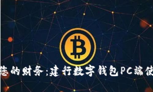 轻松管理您的财务：建行数字钱包PC端使用全攻略