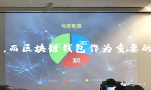 思考一个且的

在数字货币不断发展的今天，越来越多的人开始关注区块链技术及其应用，而区块链钱包作为重要的组成部分，吸引了大量的目光。因此，我为用户设计了一个适合搜索引擎的

全面解析Java区块链钱包的设计与实现
