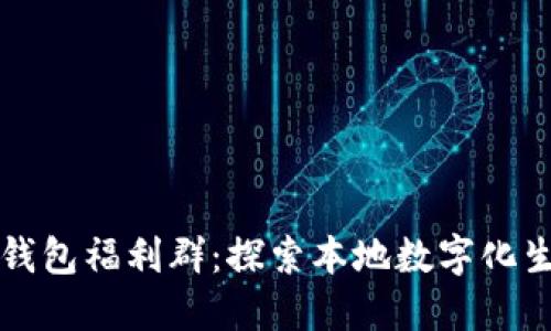 重庆数字钱包福利群：探索本地数字化生活新方向