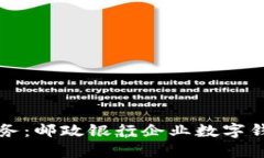 轻松管理企业财务：邮政