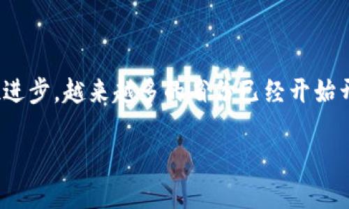 探索数字钱包：哪些省份已经开通这一便捷服务？

在这个数字化飞速发展的时代，数字钱包作为一种新兴的支付方式，正在逐步改变人们的消费习惯。特别是在中国，伴随着科技的迅猛进步，越来越多的省份已经开始开通数字钱包。这不仅为居民提供了更加便利的支付方式，同时也推动了地方经济的发展。那么，到底哪些省份已经开通了数字钱包呢？

全国各省数字钱包服务的开通情况一览