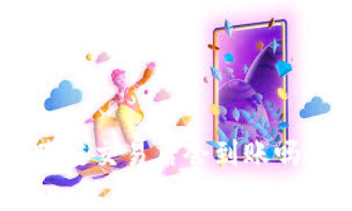 TPWallet跨链交易后会到账吗？详细解析!