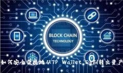 如何安全便捷地从TP Wall