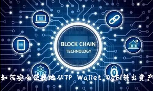 如何安全便捷地从TP Wallet DeFi转出资产
