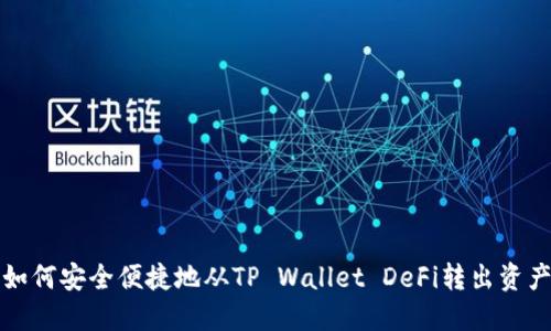 如何安全便捷地从TP Wallet DeFi转出资产