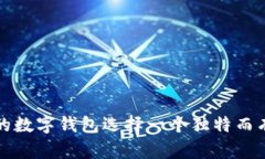 如何为你的数字钱包选择