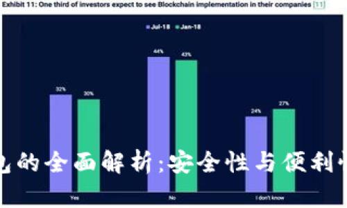 区块链云钱包的全面解析：安全性与便利性的完美结合