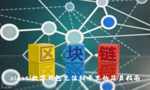 ziaoti数字钱包充值到卡里的简易指南