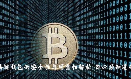 : 区块链钱包的安全性与可靠性解析：你必须知道的真相