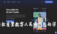 如何轻松重置数字人民币