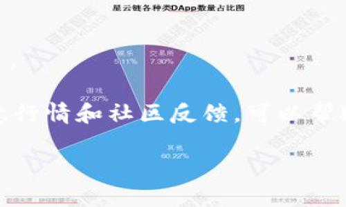 在考虑将PIG代币放入TP钱包之前，我们需要深入探讨几个层面的内容，包括TP钱包本身的特点、安全性、支持的代币类型以及社区反馈等。这将帮助你做出更加明智的决策。

TP钱包简介
TP钱包，或称为“TokenPocket钱包”，是一个多功能的钱包应用，支持多种加密货币和代币的存储、管理和交易。作为一种非托管的钱包，TP钱包允许用户完全掌控自己的私钥和资产，相较于托管钱包，安全性更有保障。

将PIG代币存放在TP钱包的优缺点
每种选择都有其优缺点，以下是把PIG代币存放在TP钱包中的一些考虑：

优点
1. **安全性高**：TP钱包是一款非托管钱包，用户的私钥存储在本地，避免了资产被黑客攻击的风险。
2. **多币种支持**：TP钱包支持包括ERC-20、BEP-20等多种代币，PIG代币的兼容性很可能使其在TP钱包中正常使用。
3. **用户友好的界面**：TP钱包的用户界面设计直观，即使对新手用户也非常友好，降低了使用门槛。
4. **合约交互**：TP钱包允许用户与智能合约直接互动，增加了资产的灵活性。

缺点
1. **风险管理**：虽然TP钱包提供高安全性，但如果用户误操作将私钥泄露，资产仍然可能遭受损失。
2. **网络费用**：在进行交易时，用户需支付一些网络费用，如果交易量大，费用也会随之增加。
3. **兼容性问题**：尽管TP钱包支持多种代币，但在特定情况下，某些代币可能会遇到兼容性问题。

社区反馈与建议
在考虑将PIG代币存放在TP钱包之前，最好查询一下社区对TP钱包的反馈。许多用户在不同社交平台上分享了他们的体验，这可以为你提供宝贵的信息。

总结
总的来说，如果你重视安全性，喜欢自主管理自己的资产，TP钱包无疑是一个不错的选择。通过适当的风险管理和谨慎操作，可以有效降低不必要的损失。不过，一定要保持对市场的敏感，定期关注相关信息和社区反馈。

延伸问题一：TP钱包的安全性如何保障？
TP钱包为保障用户资产安全采取了多项措施：
1. **私钥控制**：用户的私钥存储在本地设备，TP钱包并不存储任何用户的私钥。这种设计让用户完全掌控自己的资产。
2. **数据加密**：TP钱包采用先进的加密技术保护用户数据，使外部攻击者无法轻易获取私人信息。
3. **多重身份验证**：为了进一步提升安全性，TP钱包还提供了多重身份验证的功能，用户可以通过二维码、指纹或面部识别等方式进行身份验证。
4. **定期更新**：开发团队会定期更新软件，以修复已知的安全漏洞，保障用户资产安全。

延伸问题二：如何正确管理和使用TP钱包？
使用TP钱包并不是一件困难的事情，以下几点可以帮助你更好地管理和使用钱包：
1. **备份私钥和助记词**：一定要对你的私钥和助记词进行妥善备份，并保存在安全的地方。不要轻易分享这些信息。
2. **定期更新应用**：保持钱包应用处于最新版本，确保你能使用最新的安全功能，同时减少漏洞可能带来的风险。
3. **设置交易密码**：为TP钱包设置一个强密码，使得即使设备丢失，也能保障资金安全。
4. **定期检查账户活动**：定期检查你的账户活动记录，任何异常交易都需要及时反应。
5. **学习基本的加密货币知识**：了解一些加密货币的基础知识，能够帮助你做出更明智的决策。

综上所述，将PIG代币存放在TP钱包是一个不错的选项，能够保障资产的安全和灵活性。同时，注意行情和社区反馈，可以帮助你更好地进行资产管理。希望以上分析对你有所帮助，也欢迎你继续深入探索数字资产的世界！

将PIG代币放入TP钱包合法吗？分析与选择的最佳时机