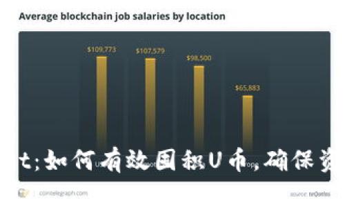 tpwallet：如何有效囤积U币，确保资产增值