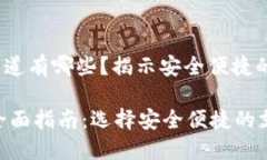 xiaoti数字钱包通道有哪些