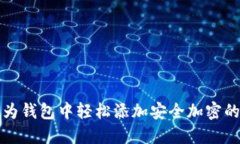 如何在华为钱包中轻松添