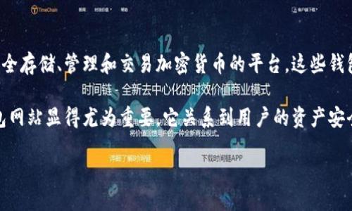 什么是正规区块链钱包网站？

在当今数字货币的世界，正规的区块链钱包网站是每一个参与者必不可少的工具。简单来说，它是一个可以安全存储、管理和交易加密货币的平台。这些钱包不仅支持用户在区块链上发送和接收数字资产，还能够提供私钥管理、实时交易监控、资产分析等多种功能。

然而，随着区块链技术的不断发展，市场上也出现了许多不可靠、甚至恶意的网站。选择一个正规的区块链钱包网站显得尤为重要，它关系到用户的资产安全。正规的钱包网站一般会具备以下特征：安全性高、用户评价好、操作界面友好、提供良好的客户支持等。

如何选择正规的区块链钱包网站？