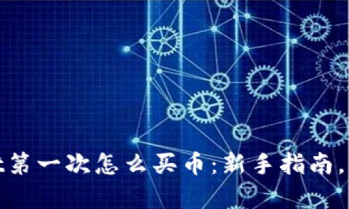 tpwallet第一次怎么买币：新手指南，简单易懂
