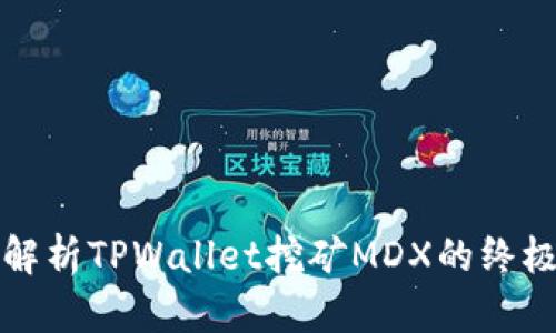 详细解析TPWallet挖矿MDX的终极教程