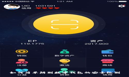 如何简单辨别数字钱包的安全级别