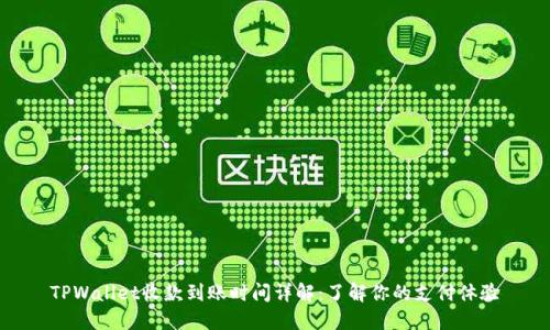 TPWallet收款到账时间详解：了解你的支付体验
