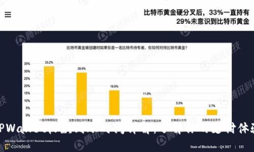 TPWallet收款到账时间详解：了解你的支付体验