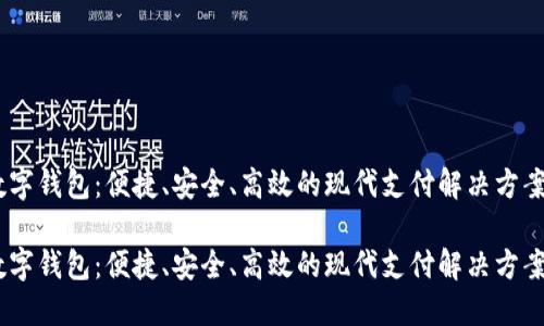 数字钱包：便捷、安全、高效的现代支付解决方案 

数字钱包：便捷、安全、高效的现代支付解决方案