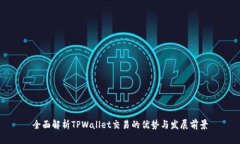 全面解析TPWallet交易的优势