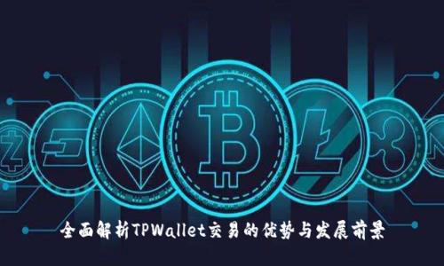 全面解析TPWallet交易的优势与发展前景