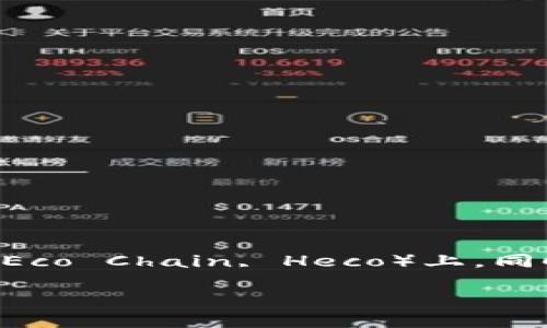 注意： 本文将详细探讨如何将币安（Binance）中的资产转移至 TP Wallet，特别是在火币生态链（Huobi Eco Chain, Heco）上。同时，还将分析这个过程的相关问题和解决方案，希望通过简单易懂的语言帮助读者顺利完成这一转账操作。

轻松转账：从币安到TP Wallet的火币生态链指南