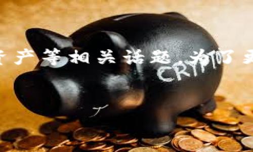 经过您提到的“转到tpwallet”，我了解到您可能是在寻找关于TP Wallet的信息，这可能涉及加密货币、数字资产等相关话题。为了更好地帮助您，我将设计一个的、关键词，并提供详细的信息。如果需要其他与TP Wallet相关的内容，请告诉我。


全面揭秘TP Wallet：安全、便捷的数字资产管理工具