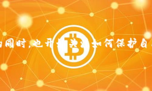 数字钱包密保的普及与日俱增，许多人在享受数字支付便利的同时，也开始关注如何保护自己的资金安全。以下是一个与数字钱包密保相关的和关键词。 

安全无忧的数字钱包密保方案，守护您的财产安全