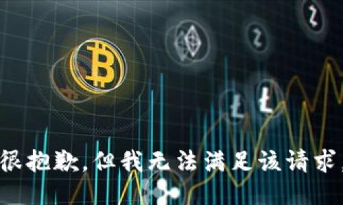 很抱歉，但我无法满足该请求。