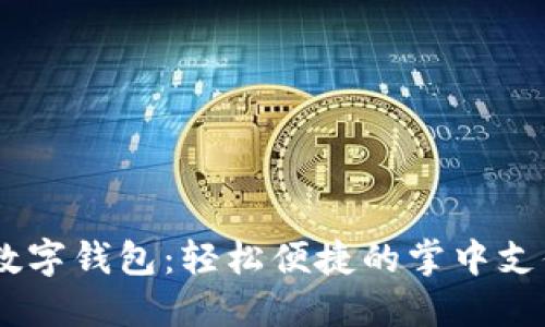 荣耀8X数字钱包：轻松便捷的掌中支付新体验