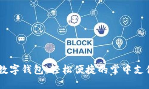 荣耀8X数字钱包：轻松便捷的掌中支付新体验